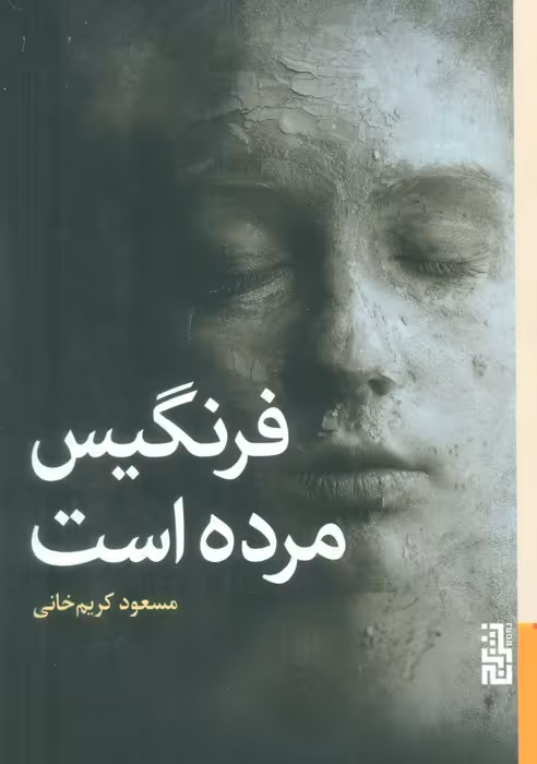 فرنگیس مرده است - ناشربوک | خرید آنلاین کتاب