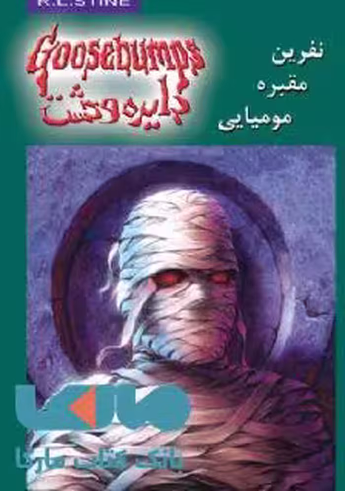 دایره وحشت 7 (نفرین مقبره مومیایی) نشر ویدا