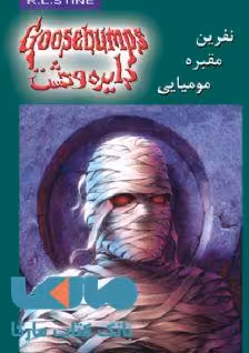 دایره وحشت 7 (نفرین مقبره مومیایی) نشر ویدا