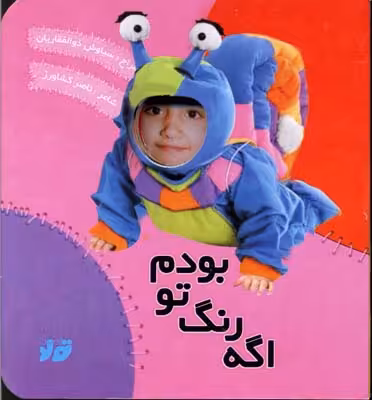اگه رنگ تو بودم