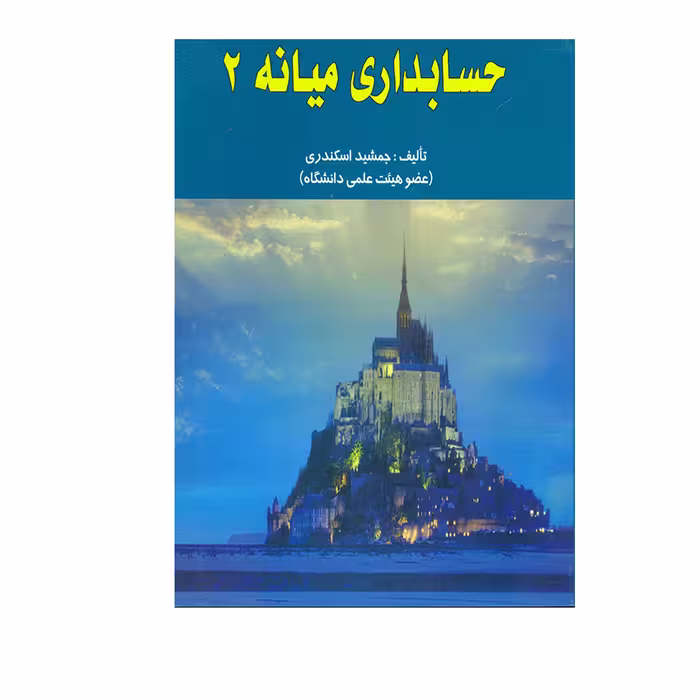 کتاب حسابداری میانه 2 اثر جمشید اسکندری انتشارات کتاب فرشید