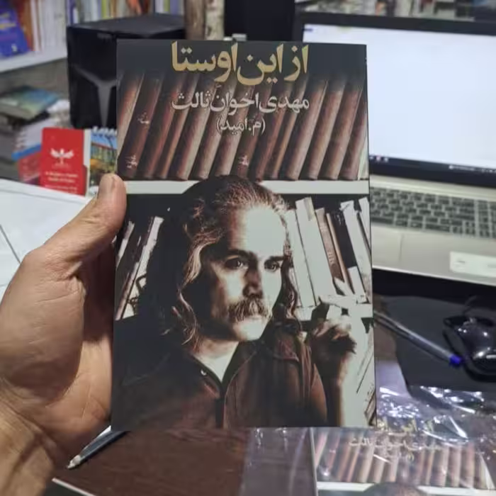کتاب ازاین اوستااثرمهدی اخوان ثالث