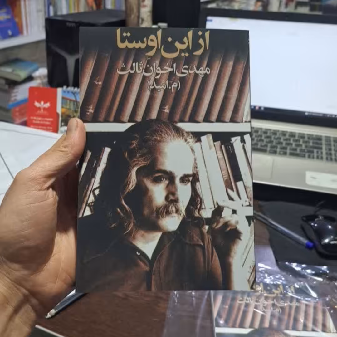 کتاب ازاین اوستااثرمهدی اخوان ثالث