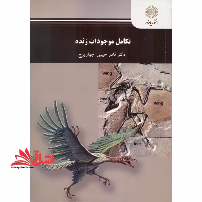 تکامل موجودات زنده - فروشگاه کتاب اشراق