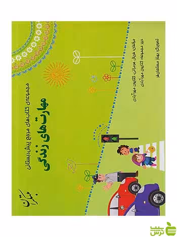 مهارت‌های زندگی پیش دبستان کتایون مهرآبادی مبتکران - سیب ترش - SibTorsh تخفیف ویژه