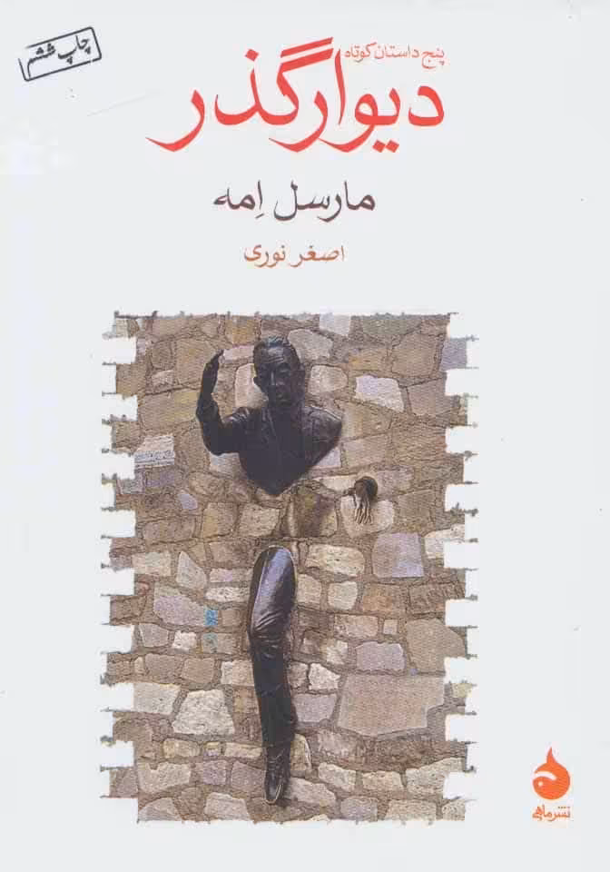 دیوار گذر - کتاب‌فروشی کوچه کتاب