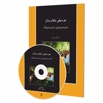 کتاب موسیقی بلغارستان تجربه موسیقی، بازنمود فرهنگ اثر تیمتی رایس انتشارات ماهور