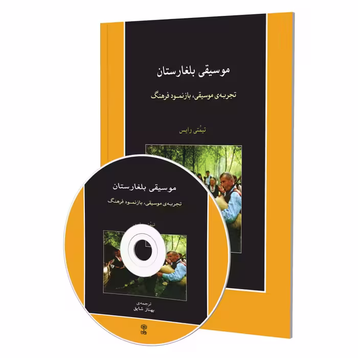 کتاب موسیقی بلغارستان تجربه موسیقی، بازنمود فرهنگ اثر تیمتی رایس انتشارات ماهور