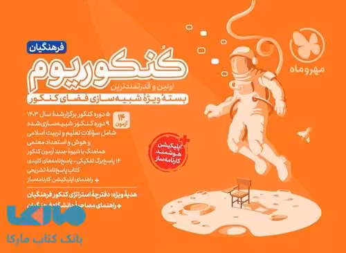 کنکوریوم فرهنگیان شبیه ساز کنکور مهروماه