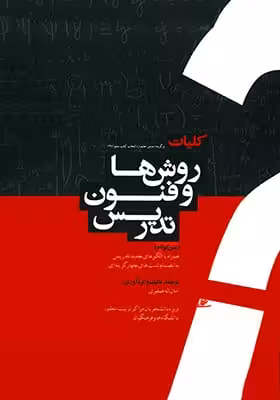 کلیات روشها و فنون تدریس