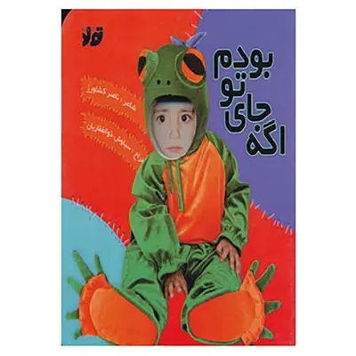 کتاب اگه جای تو بودم اثر ناصر کشاورز