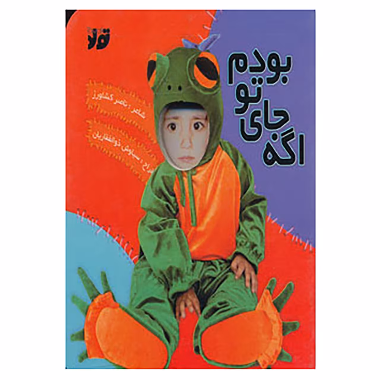 کتاب اگه جای تو بودم اثر ناصر کشاورز