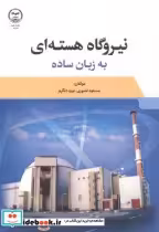 قیمت و خرید کتاب نیروگاه هسته ای به زبان ساده | ایده بوک
