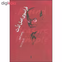 کتاب فراسوی اصل لذت اثر زیگموند فروید انتشارات شما