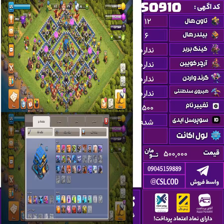 اکانت کلش لول 125 تاون 12 لول 48 کویین 65 واردن  رویال چمپیون 40 شاهزاده مینیون 32 تغییرنام 1500 کد 50910