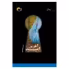 كتاب آخرين اميد اثر فاطمه محمدي انتشارات مرسل