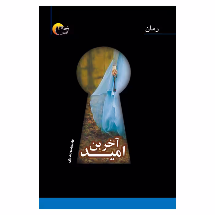 كتاب آخرين اميد اثر فاطمه محمدي انتشارات مرسل