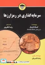 قیمت و خرید کتاب سرمایه گذاری در رمز ارزها | ایده بوک