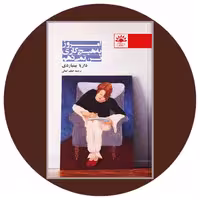 کتاب امروز به هیچ کاری تن نمی دهم - خرید با تخفیف چهل درصد از کتاب دایره قهوه ای