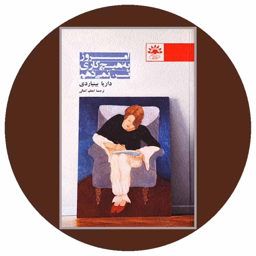کتاب امروز به هیچ کاری تن نمی دهم - خرید با تخفیف چهل درصد از کتاب دایره قهوه ای