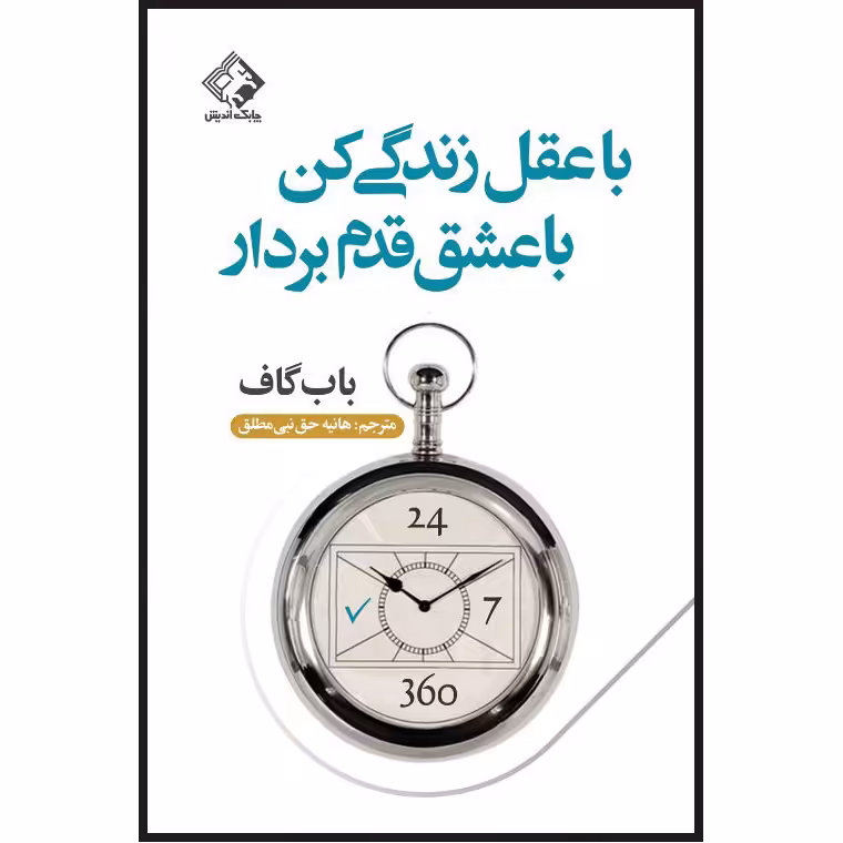 کتاب با عقل زندگی کن با عشق قدم بردار اثر باب گاف انتشارات چابک اندیش