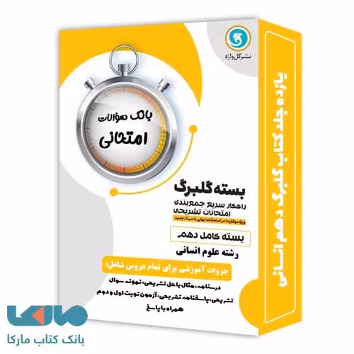 بسته کامل گلبرگ دهم انسانی گل واژه