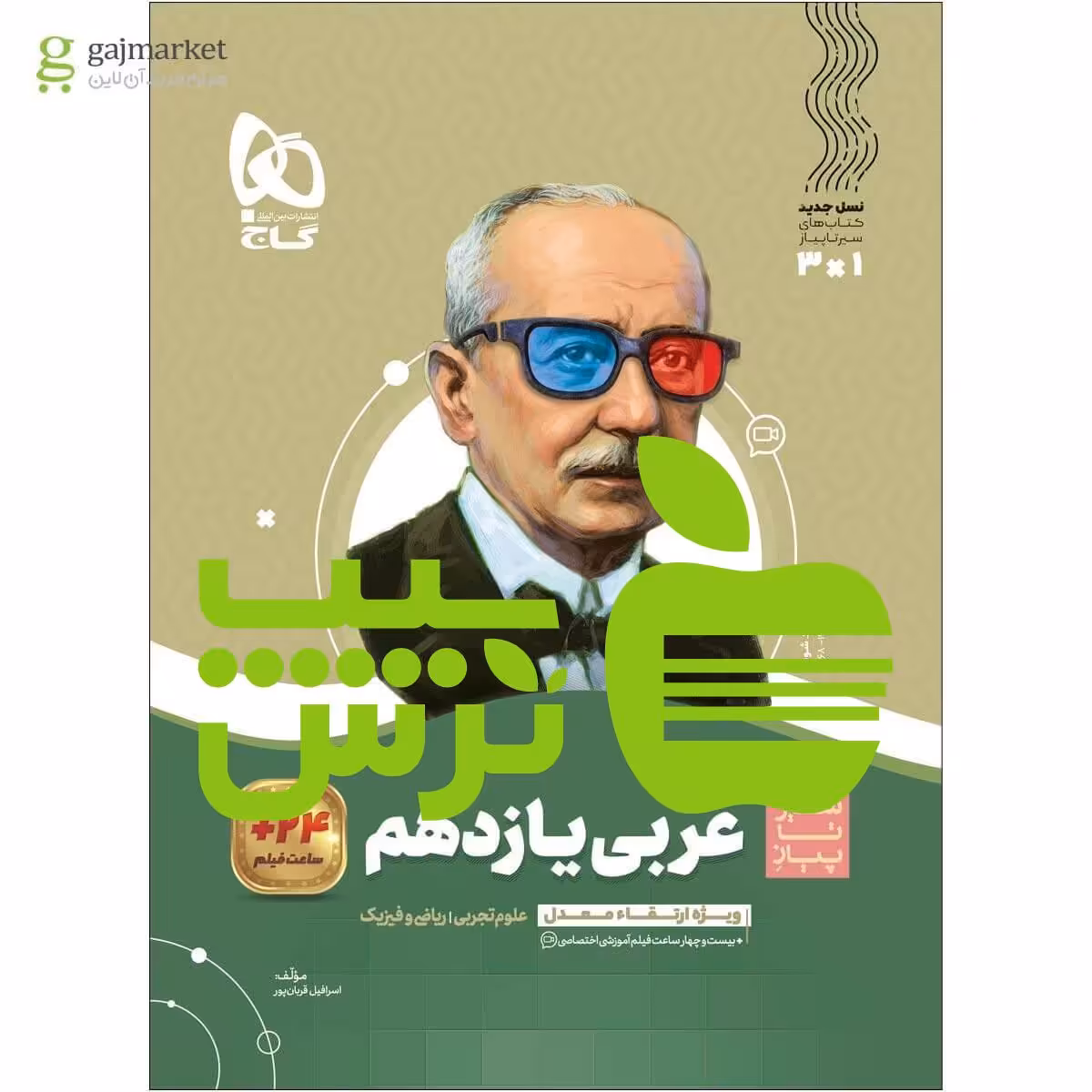عربی یازدهم سیر تا پیاز گاج - سیب ترش - SibTorsh خرید با تخفیف ویژه
