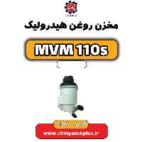 مخزن روغن هیدرولیک ام وی ام 110 اس (mvm110s)
