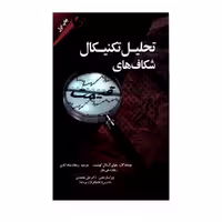 کتاب تحلیل تکنیکال شکاف های قیمت اثر جولی آر. دال کوئیست و ریچارد جی. باور انتشارات مهربان