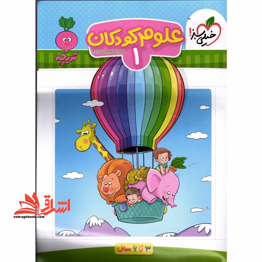 علوم کودکان 1_تربچه 3تا6 سال - فروشگاه کتاب اشراق