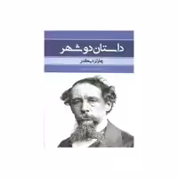 کتاب داستان دو شهر اثر چارلز دیکنز