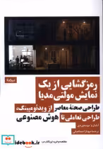 قیمت و خرید کتاب رمزگشایی از یک نمایش مولتی مدیا نیماژ | ایده بوک