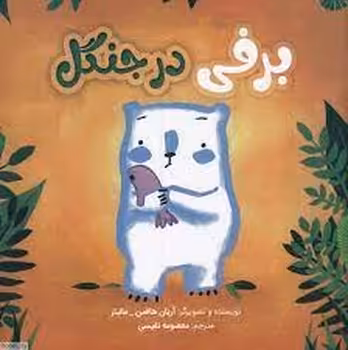 برفی در جنگل | مرکز فرهنگی آبی