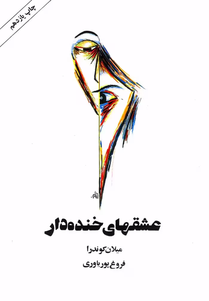 عشقهای خنده دار - کتاب‌فروشی کوچه کتاب