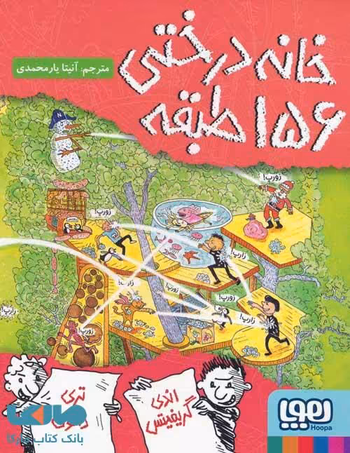 خانه درختی 156 طبقه (داستان های خانه درختی 12) هوپا