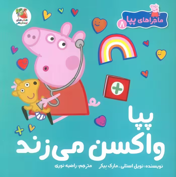 ماجراهای پپا 8 (پپا واکسن می زند)،(گلاسه) - ناشربوک | خرید آنلاین کتاب