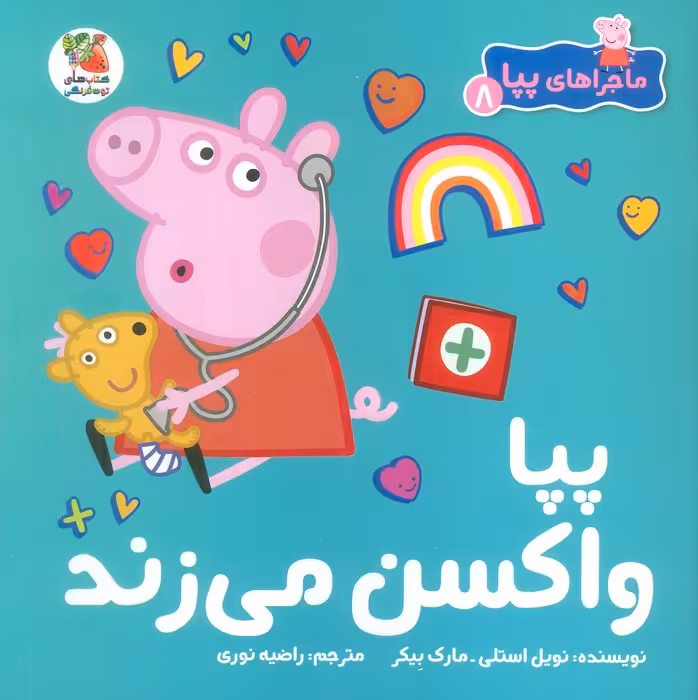 ماجراهای پپا 8 (پپا واکسن می زند)،(گلاسه) - ناشربوک | خرید آنلاین کتاب