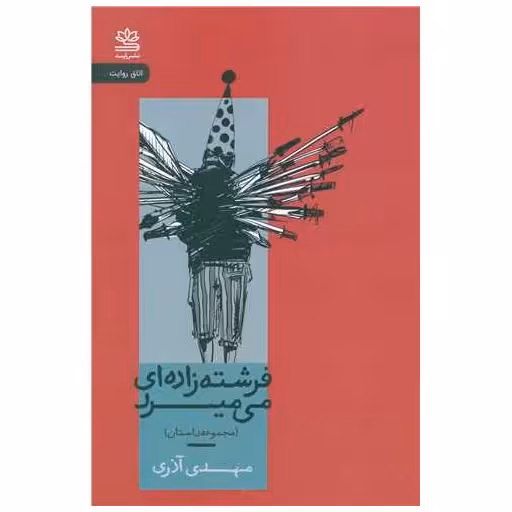 کتاب فرشته زاده ای می میرد اثر مهدی آذری