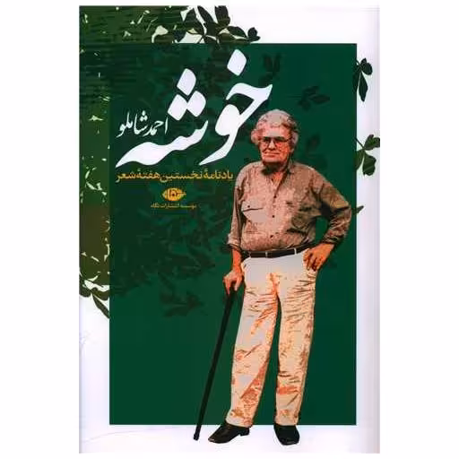 کتاب خوشه اثر احمد شاملو