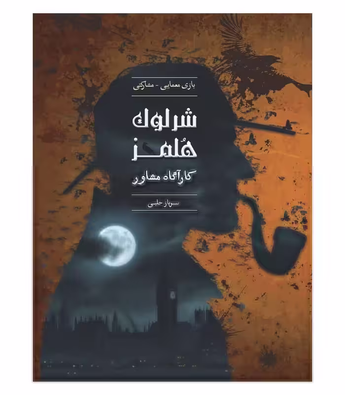 بازی شرلوک هلمز کارآگاه مشاور پرونده سرباز حلبی