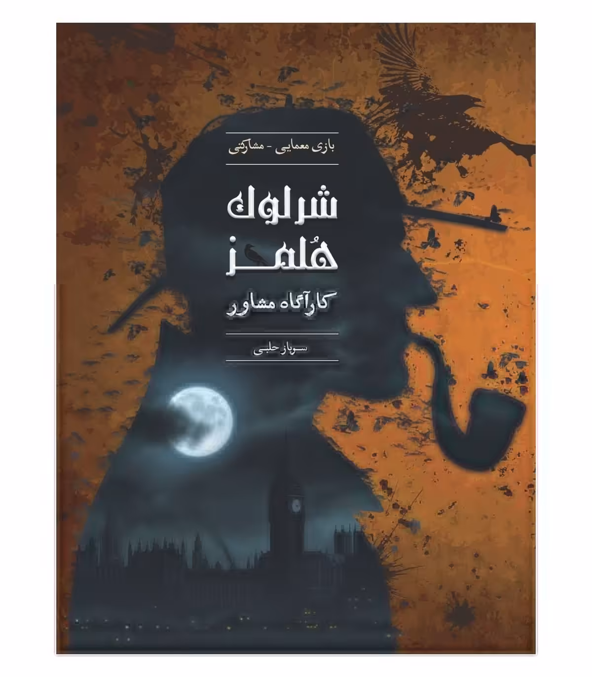 بازی شرلوک هلمز کارآگاه مشاور پرونده سرباز حلبی