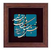 تابلو مسی نفس باد صبا مشک فشان خواهد شد برند سیمین