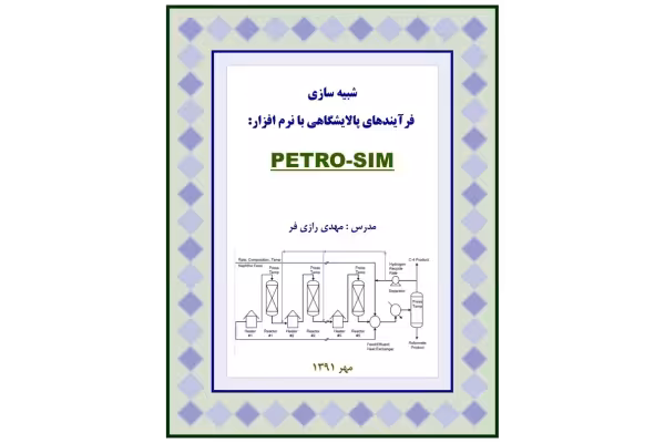 📝جزوه: شبیه سازی فرایند پالایشگاهی با نرم افزار 🖊استاد: رازی فر - کتابخانه مجازی واتیکان