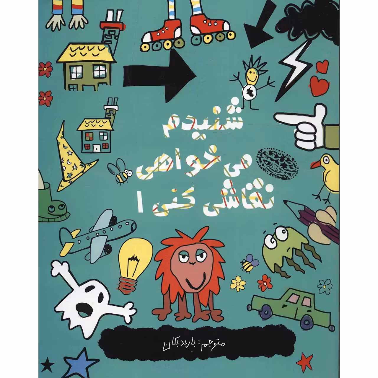 کتاب شنیدم می خواهی نقاشی کنی اثر نیکلاس کتلو - جلد اول