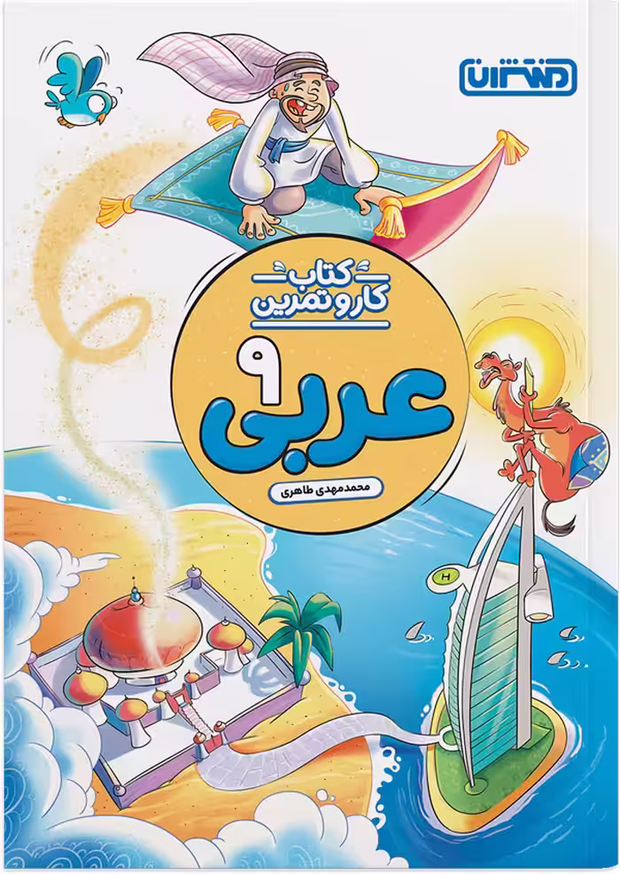 کتاب کار و تمرین عربی نهم منتشران