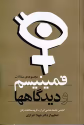 کتاب فمینیسم‏ و دیدگاهها روشنگران