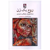 کتاب روح یک زن اثر ایزابل آلنده