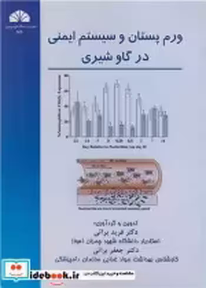 قیمت و خرید کتاب ورم پستان وسیستم ایمنی درگاوشیری | ایده بوک
