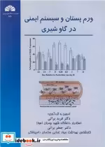 قیمت و خرید کتاب ورم پستان وسیستم ایمنی درگاوشیری | ایده بوک