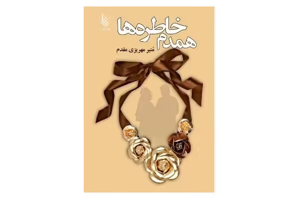 PDF رمان همدم خاطره ها با ژانر عاشقانه اثر منیر مهریزی مقدم - کتابخانه مجازی واتیکان